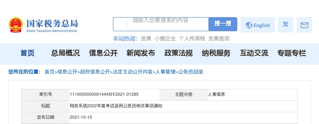 2022年税务系统考试录用公务员相关事项通知 图片