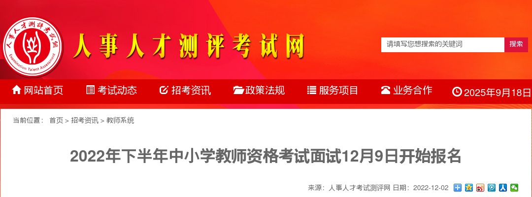 2022年下半年中小学教师资格考试面试12月9日开始报名 图片