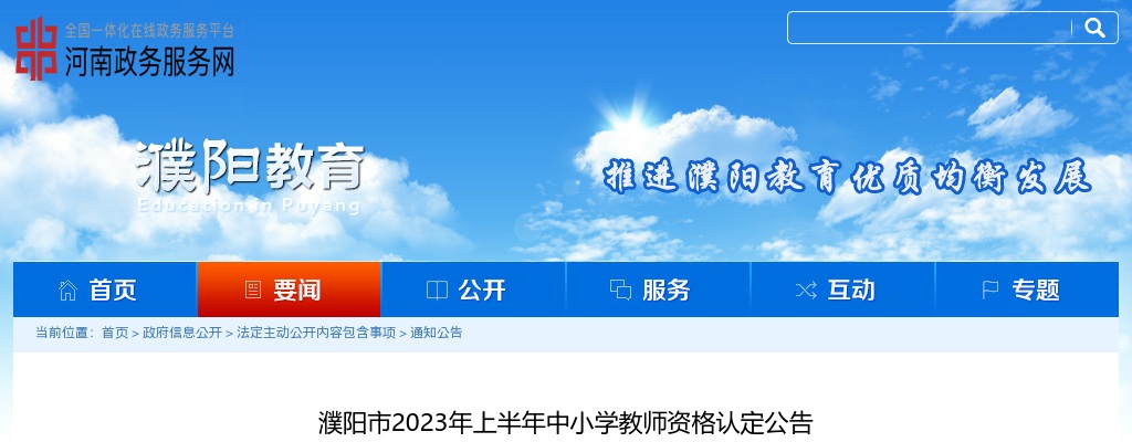 2023上半年濮阳市中小学教师资格认定公告 图片