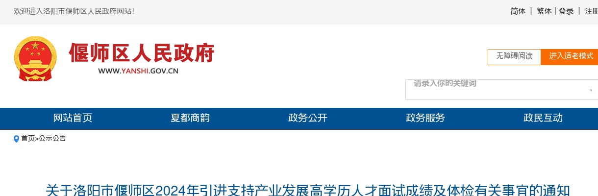 2024年洛阳市偃师区引进支持产业发展高学历人才面试成绩及体检有关事宜通知 图片