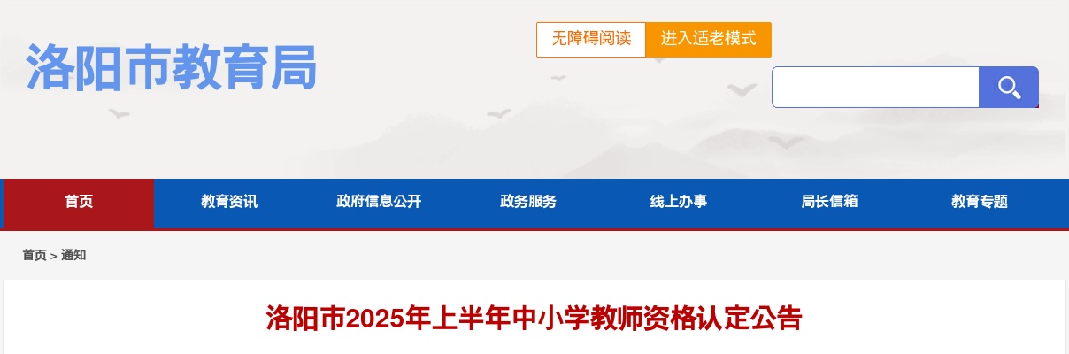 2025上半年洛阳市中小学教师资格认定公告 图片