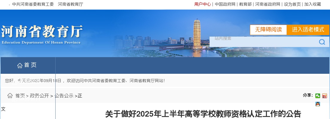 2025上半年河南高等学校教师资格认定工作公告 图片