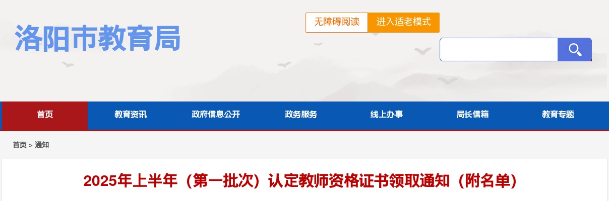 2025上半年洛阳市（第一批次）认定教师资格证书领取通知（附名单） 图片