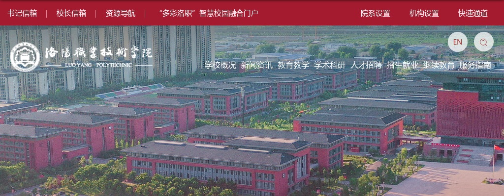 2025年洛阳职业技术学院招聘思想政治辅导员10人公告 图片