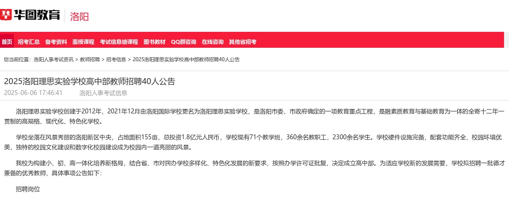 2025年洛阳理思实验学校高中部教师招聘40人公告 图片