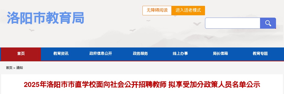 2025年洛阳市市直学校面向社会公开招聘教师 拟享受加分政策人员名单公示 图片