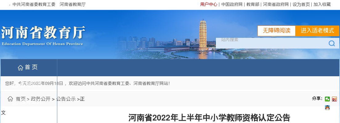 2022年上半年河南省中小学教师资格认定公告 图片
