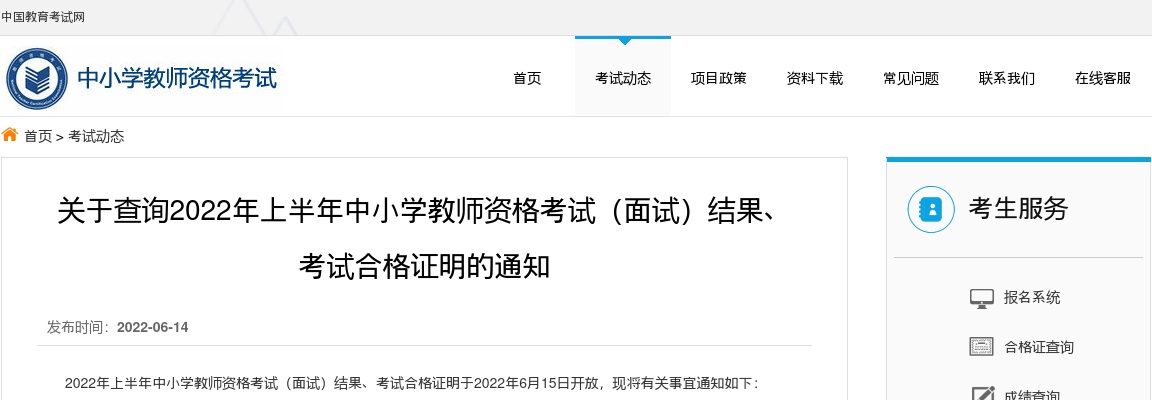 关于查询2022年上半年中小学教师资格考试（面试）结果、 考试合格证明的通知 图片