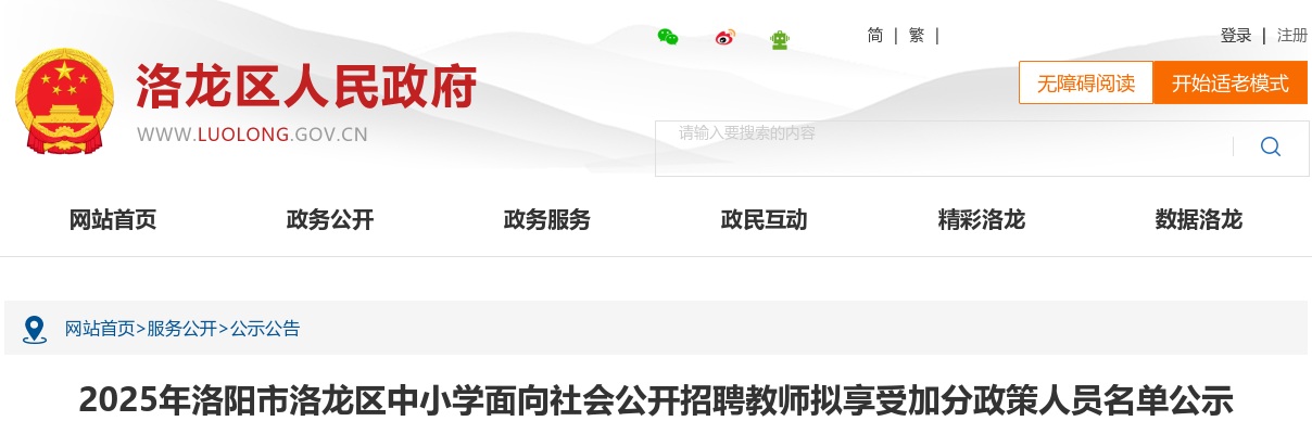 2025年洛阳市洛龙区中小学面向社会招聘教师拟享受加分政策人员名单公示 图片