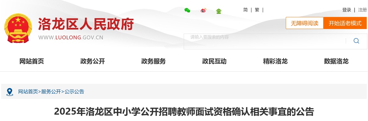 2025年洛阳洛龙区中小学公开招聘教师面试资格确认相关事宜的公告 图片