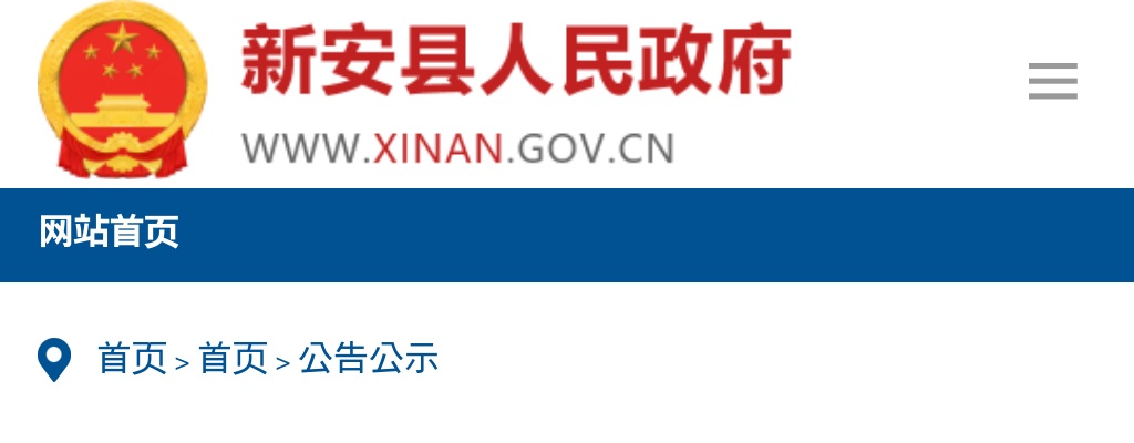 2024年新安县公开招聘事业单位工作人员加分审核结果公告 图片