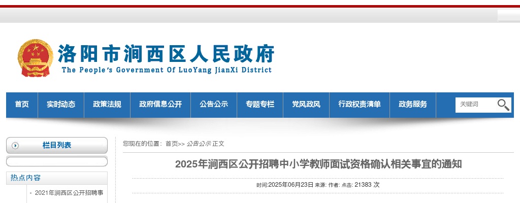 2025年洛阳涧西区公开招聘中小学教师面试资格确认相关事宜的通知 图片