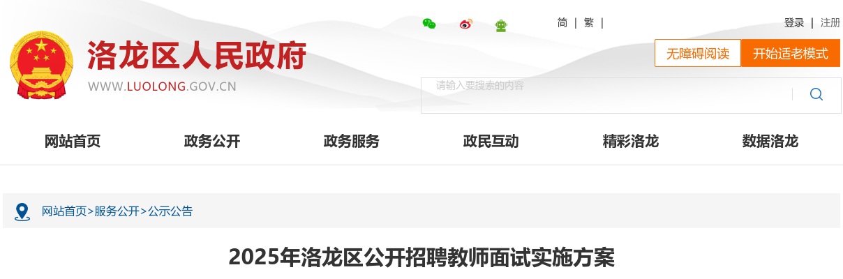2025年洛阳洛龙区公开招聘教师面试实施方案 图片