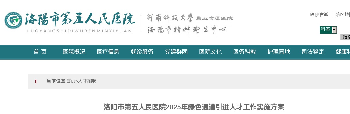 2025年洛阳市第五人民医院绿色通道引进人才15人工作实施方案 图片