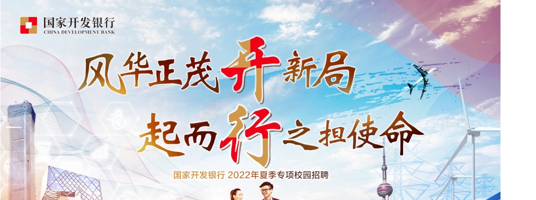 2022年国家开发银行河南分行秋季校园招聘公告 图片