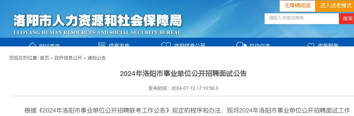 2024年洛阳市事业单位公开招聘面试公告 图片