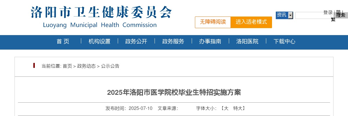2025年洛阳市医学院校毕业生特招249人公告 图片