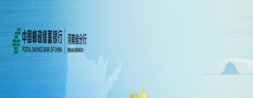 2021年中国邮政储蓄银行河南省分行社会招聘公告 图片