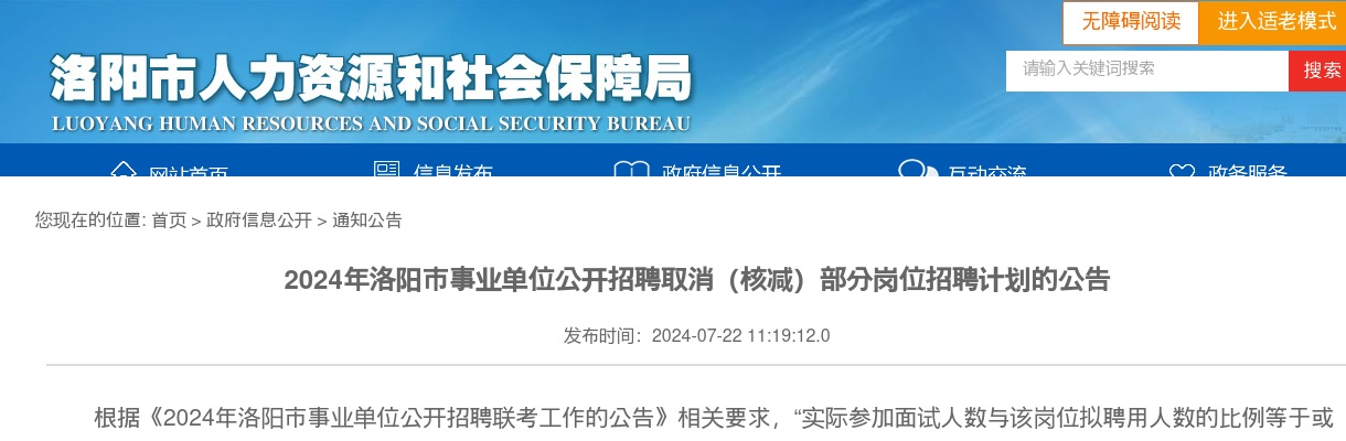 2024年洛阳市事业单位招聘取消（核减）部分岗位招聘计划的公告 图片