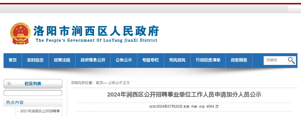 2024年洛阳涧西区招聘事业单位工作人员申请加分人员公示 图片