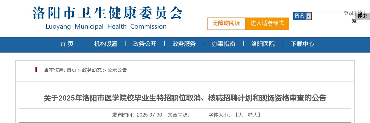 2025年洛阳市医学院校毕业生特招职位取消、核减招聘计划和现场资格审查公告 图片
