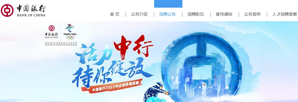 2022中国银行股份有限公司全球校园招聘公告 图片
