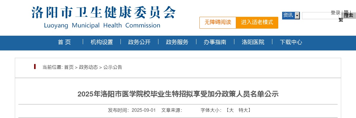 2025年洛阳市医学院校毕业生特招拟享受加分政策人员名单公示 图片