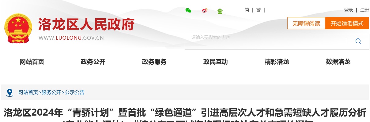 2024年洛阳市洛龙区“青骄计划”暨首批“绿色通道”引进高层次人才和急需短缺人才履历分析（专业能力评估）成绩及面试资格现场确认通知 图片