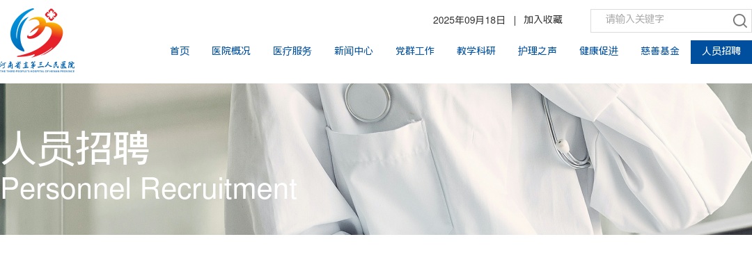2024年河南省直第三人民医院招聘医疗类硕博研究生64人公告 图片