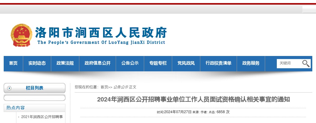 2024年涧西区公开招聘事业单位工作人员面试资格确认相关事宜的通知 图片