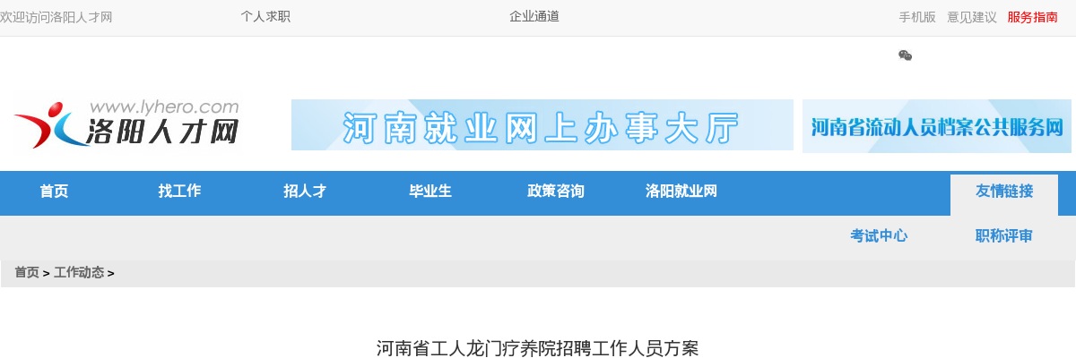 2024年河南省工人龙门疗养院招聘工作人员4人方案 图片