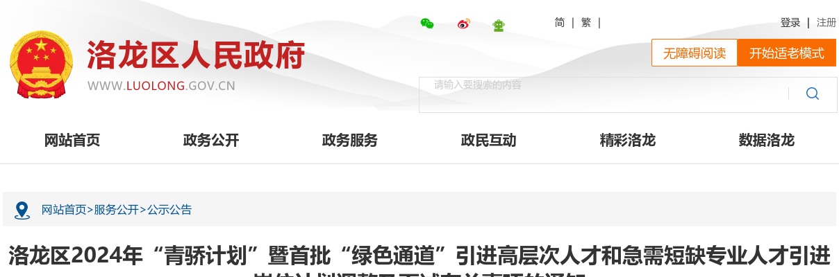 2024年洛阳洛龙区“青骄计划”暨首批“绿色通道”引进高层次人才和急需短缺专业人才岗位计划调整及面试有关事项的通知 图片