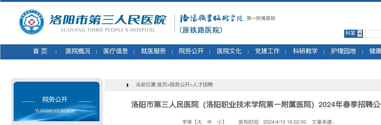 2024春季洛阳市第三人民医院（洛阳职业技术学院第一附属医院）招聘50人公告 图片