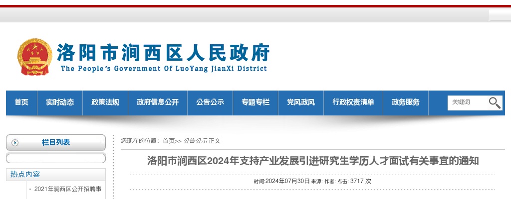 2024年洛阳市涧西区支持产业发展引进研究生学历人才面试有关事宜的通知 图片