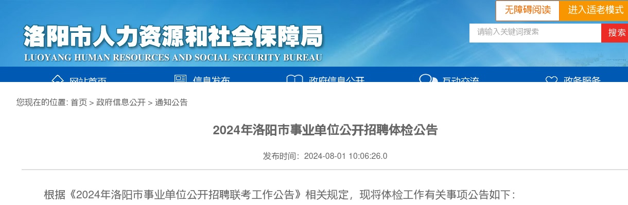 2024年洛阳市事业单位公开招聘体检公告 图片