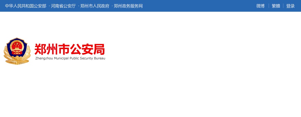 2025年郑州市公安机关公开招聘警务辅助人员1200名公告 图片