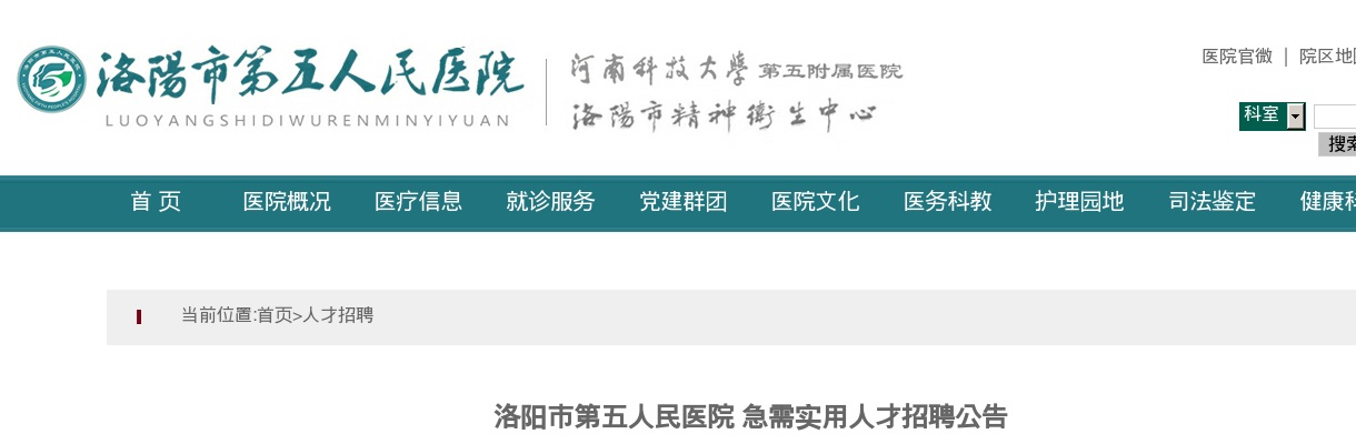 2023年洛阳市第五人民医院 急需实用人才招聘8人公告 图片