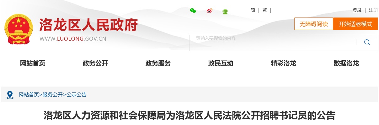 2023年洛龙区人力资源和社会保障局为洛龙区人民法院公开招聘书记员11人公告 图片