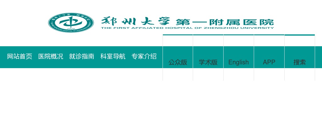 郑州大学第一附属医院发布招聘工作人员818人公告 图片