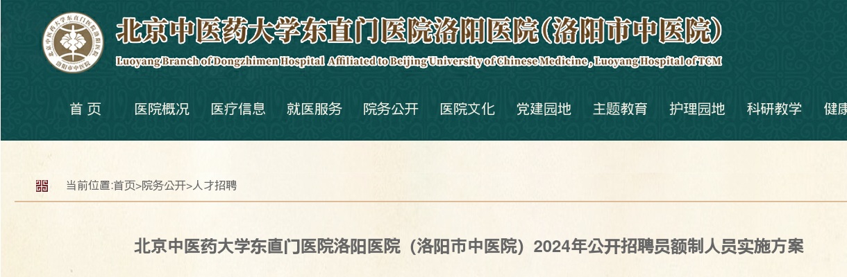 2024年洛阳市中医院公开招聘员额制人员100人实施方案 图片