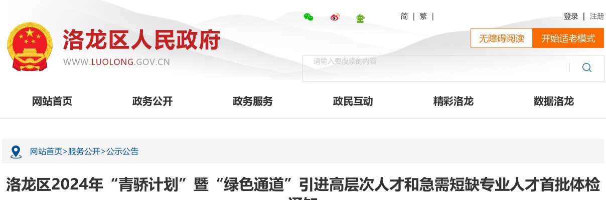 2024年洛阳市洛龙区“青骄计划”暨“绿色通道”引进高层次人才和急需短缺专业人才首批体检通知 图片