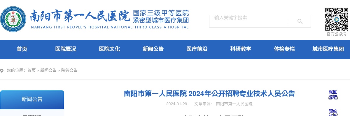2024年南阳市第一人民医院公开招聘专业技术人员254人公告 图片