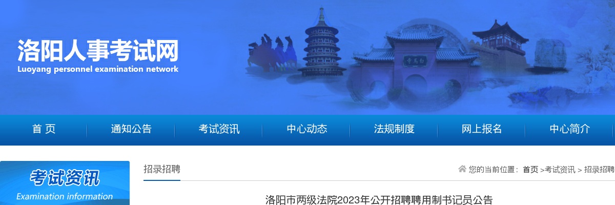 2023年洛阳市两级法院公开招聘聘用制书记员公告 图片
