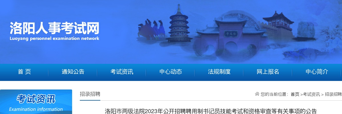 2023年洛阳市两级法院公开招聘聘用制书记员技能考试和资格审查等有关事项的公告 图片