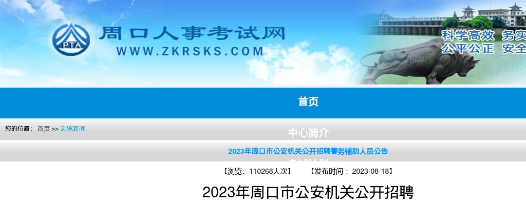 2023年周口市公安机关招聘警务辅助人员340人公告 图片