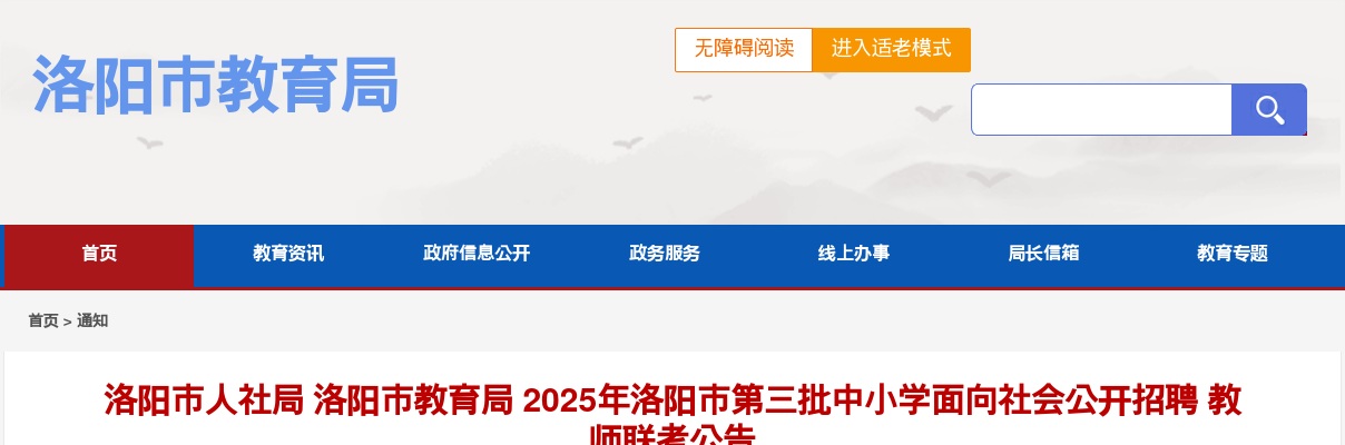 2025年洛阳市第三批中小学面向社会公开招聘教师100人公告 图片