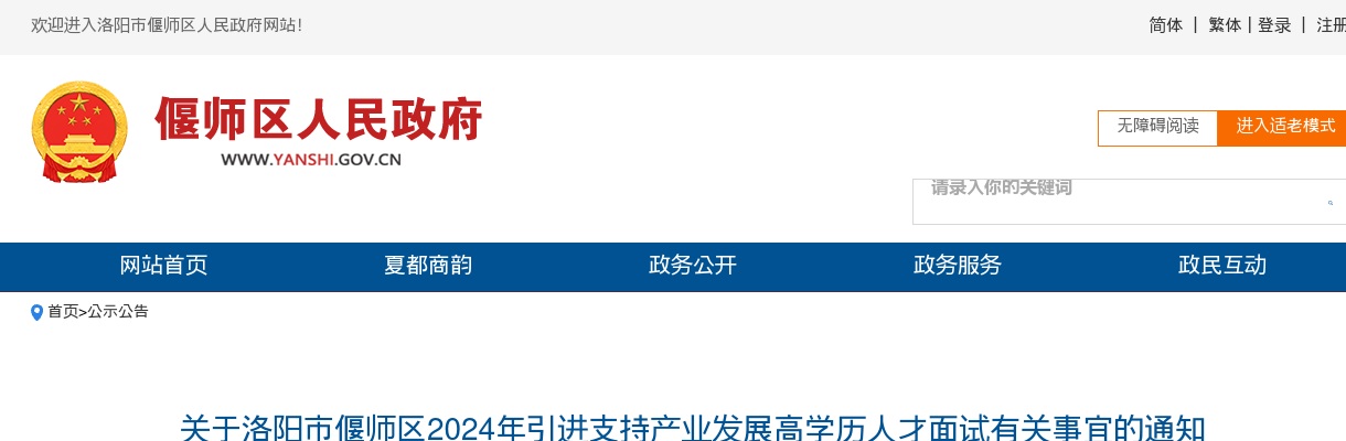 2024年洛阳市偃师区引进支持产业发展高学历人才面试有关事宜公告 图片