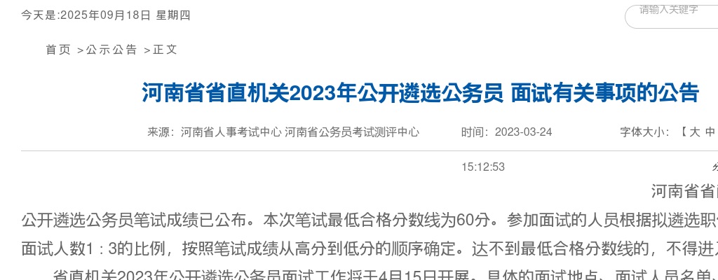 2023年河南省省直机关遴选公务员面试有关事项的公告 图片