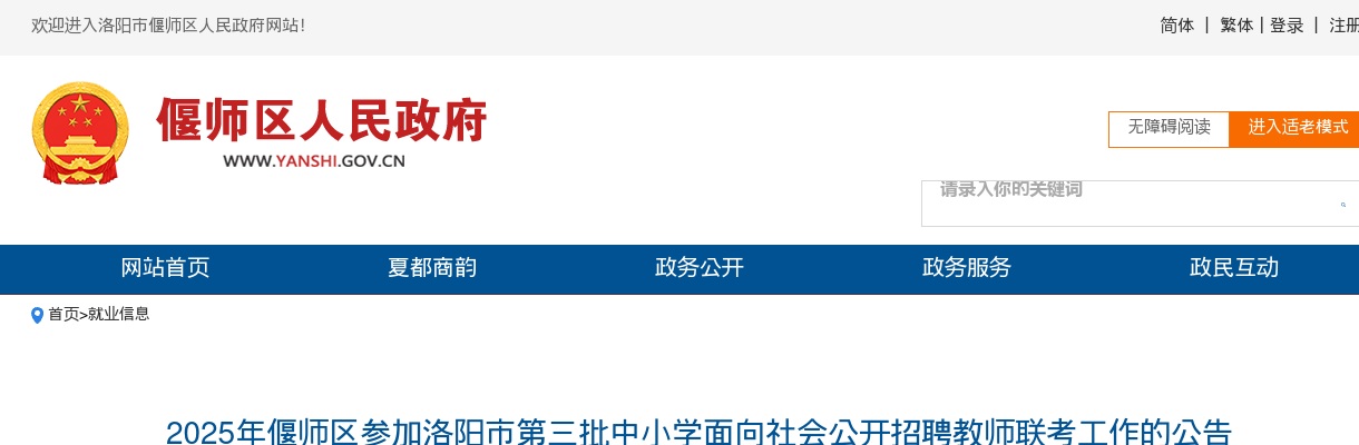2025年偃师区参加洛阳市第三批中小学面向社会联考招聘教师25名公告 图片