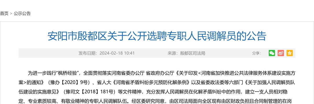2024年安阳市殷都区公开选聘专职人民调解员21名公告 图片